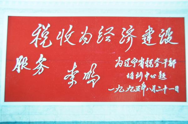 3  1995年8月，时任国务院总理李鹏与夫人朱琳在休假期间下榻我校，并题词留念.jpg
