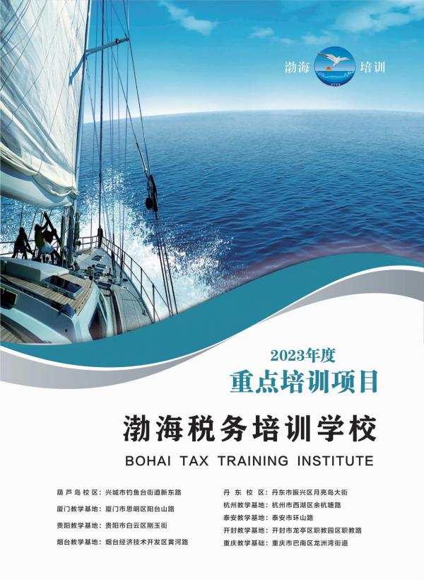 渤海税务培训学校（更新版）2023年度重点培训项目_00.jpg